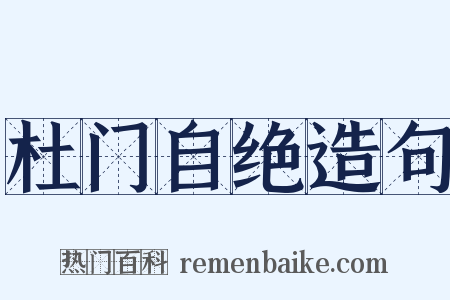 杜门自绝造句是什么意思的图片